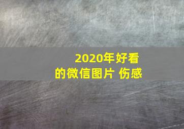 2020年好看的微信图片 伤感